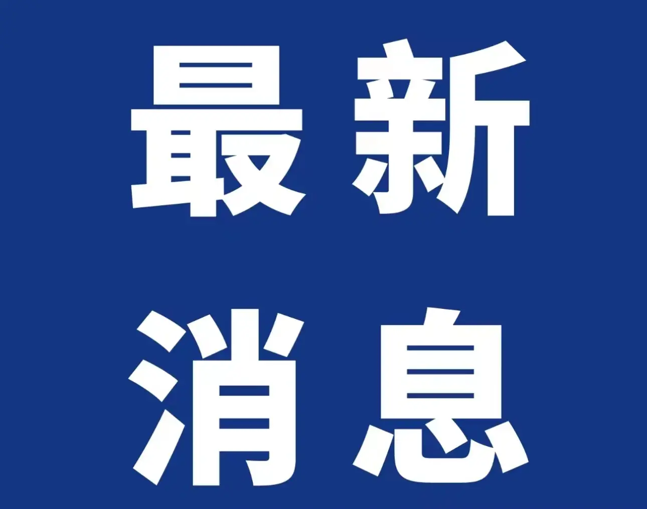 陕西发布中小学法治副校长聘任与管理办法：每所学校应当配备至少1名法治副校长