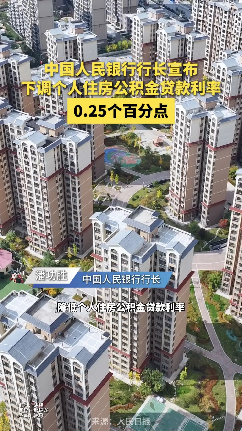 中国人民银行行长宣布：下调个人住房公积金贷款利率0.25个百分点