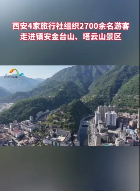 西安4家旅行社组织2700余名游客，走进镇安金台山、塔云山景区