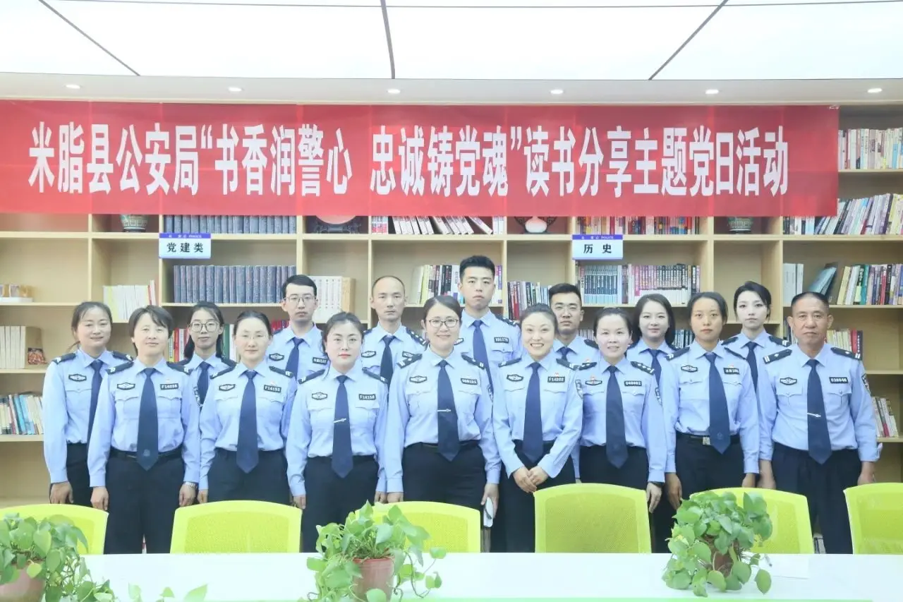米脂县公安局组织开展“书香润警心、忠诚铸党魂”读书分享主题党日活动