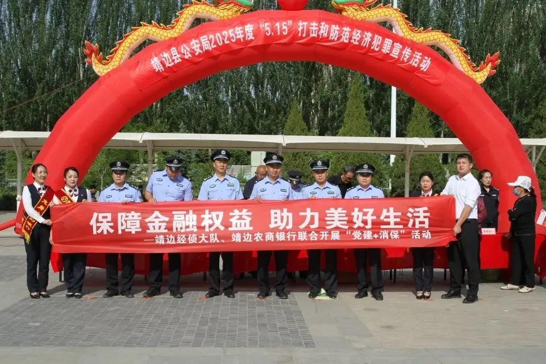 【学习教育】靖边农商银行联合经侦大队：党建赋能消保，共筑金融安全防线