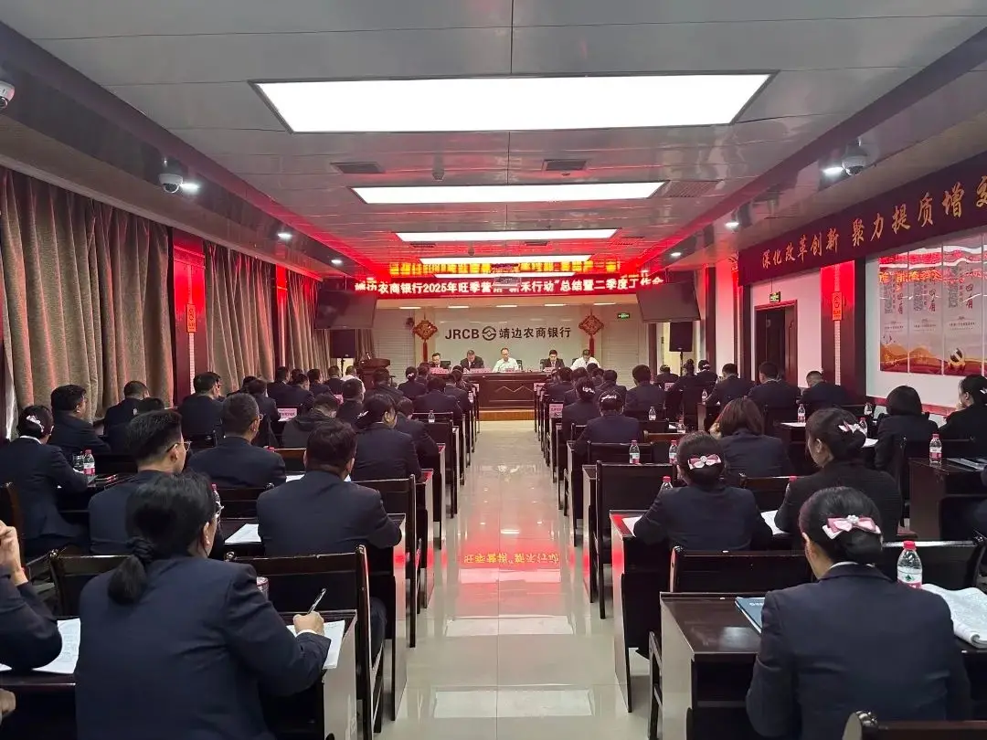 靖边农商行召开2025年旺季营销“新禾行动”总结暨二季度工作会