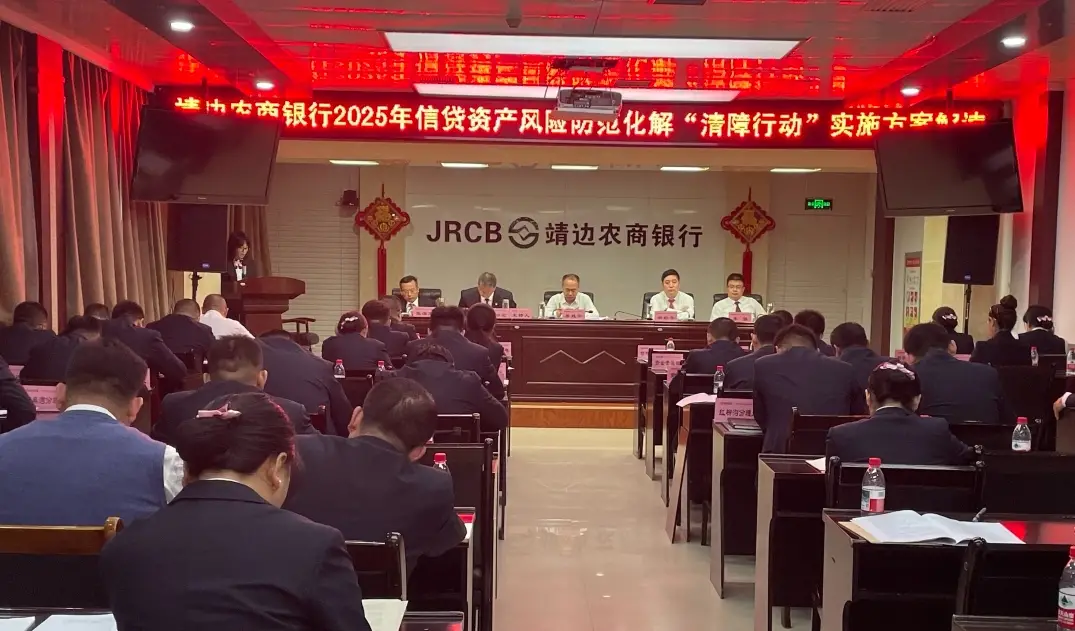 靖边农商银行召开信贷资产风险防范化解暨“清障行动”动员会