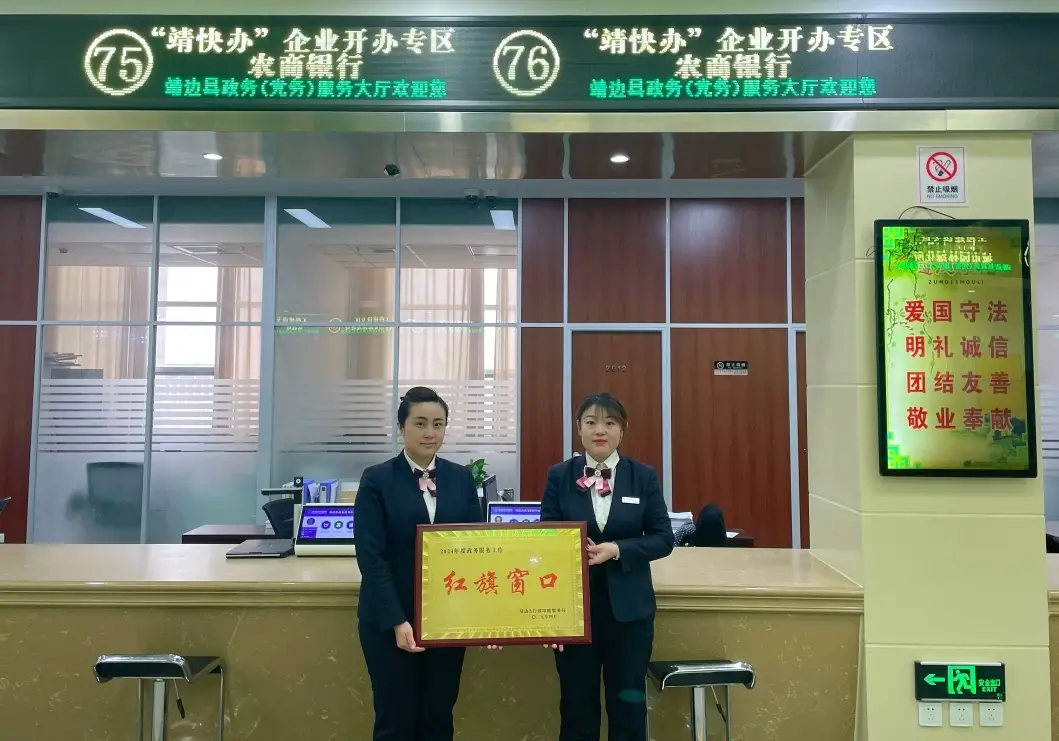 喜报！靖边农商银行政务服务窗口获“红旗窗口”殊荣