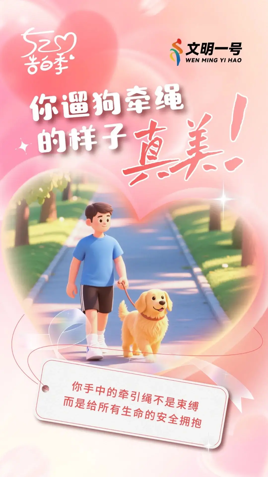 【文明松原 因你更美】公益广告我喜欢你遛狗牵绳的样子