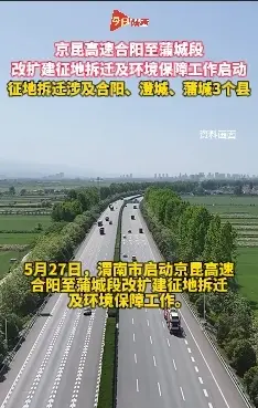 京昆高速合阳至蒲城段改扩建征地拆迁及环境保障工作启动