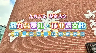 品九台贡礼传非遗文化九台区“贺端午庆六一”活动精彩来袭！