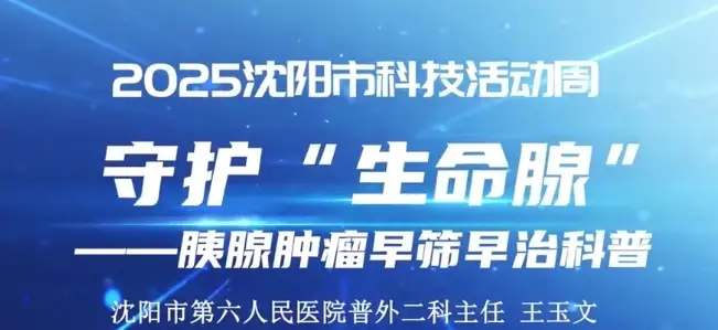 守护“生命腺”——胰腺肿瘤早筛早治科普