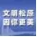 【文明松原因你更美】公益广告｜我喜欢你微笑服务的样子