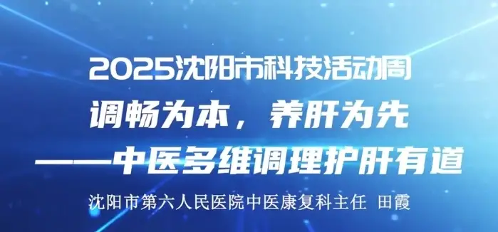 【2025沈阳市科技活动周】调畅为本，养肝为先——中医多维调理护肝有道