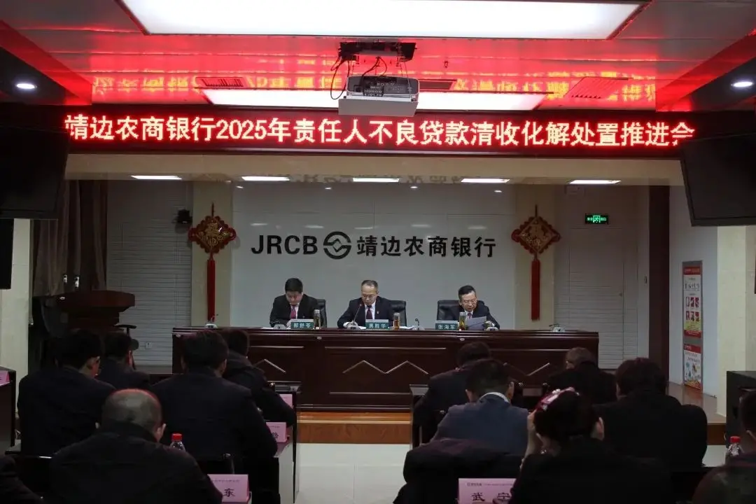 靖边农商银行召开2025年责任人不良贷款清收化解处置推进会