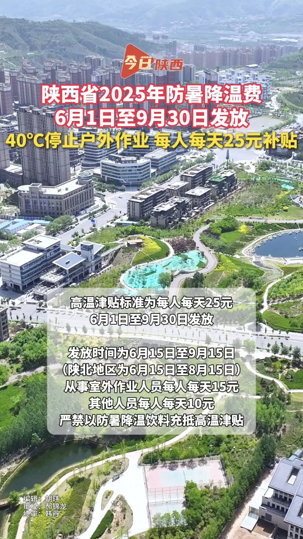 宝塔山下｜陕西省2025年防暑降温费6月1日至9月30日发放
