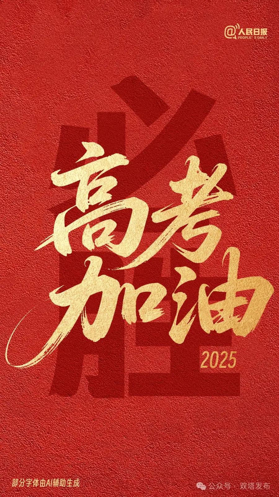 今天 为1335万考生加油