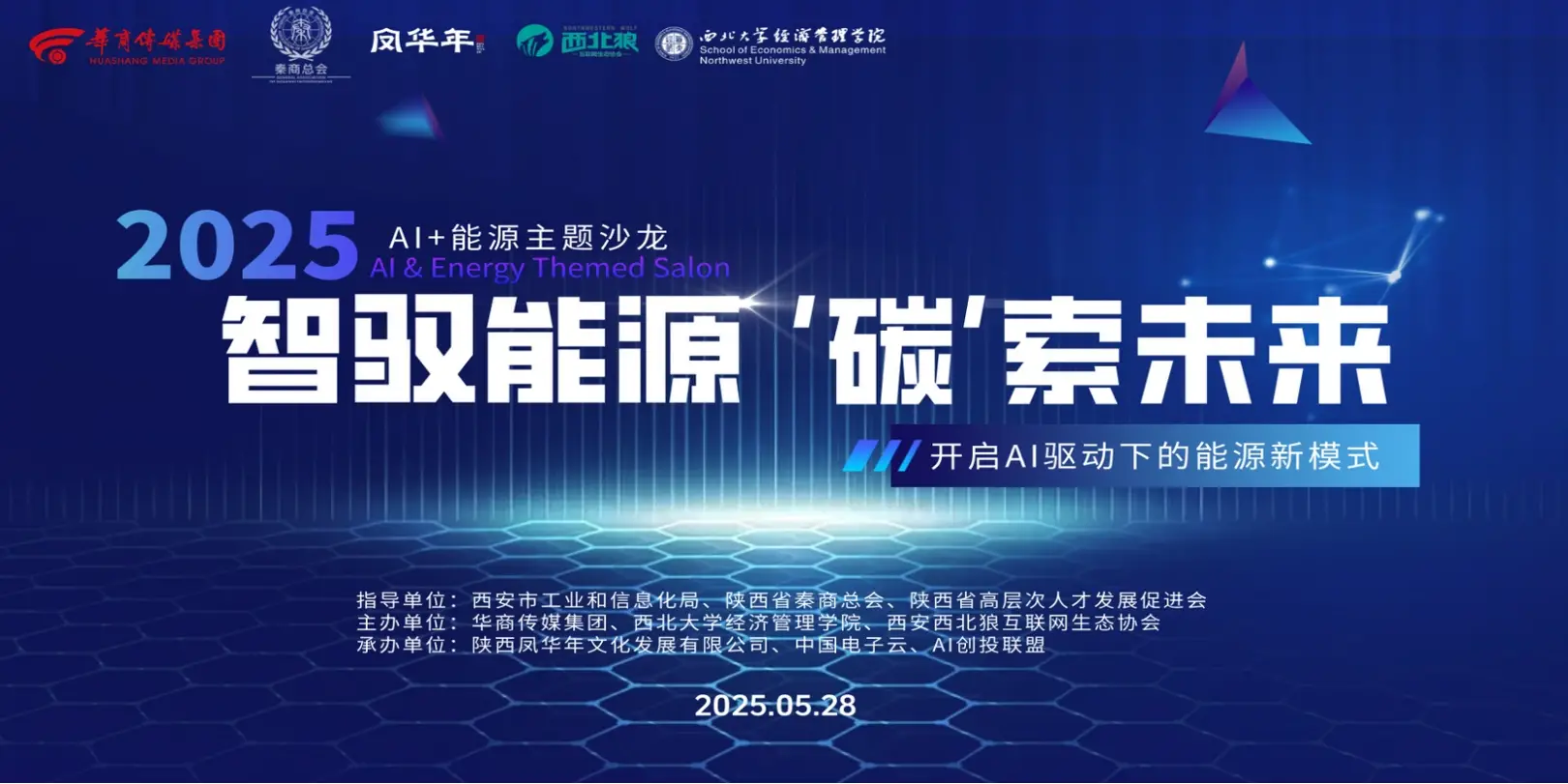 “智驭能源碳索未来”AI+能源主题沙龙