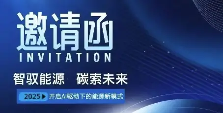 活动报名｜西安“AI+能源”主题沙龙即将启幕