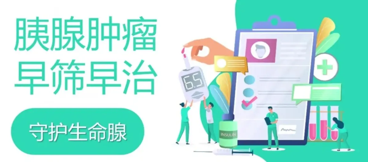 六院科普|胰腺肿瘤，早筛早治