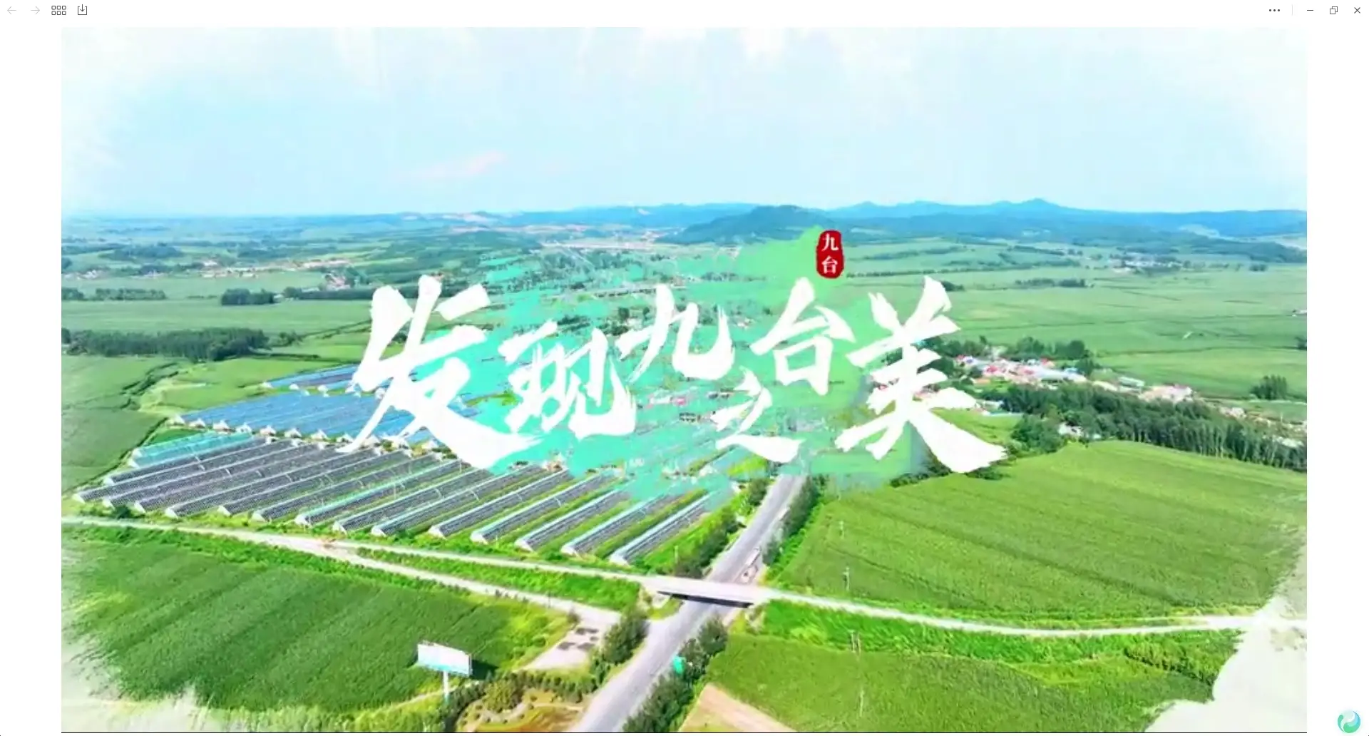 发现九台之美：周末逃离城市计划，在九台实现“水果自由”