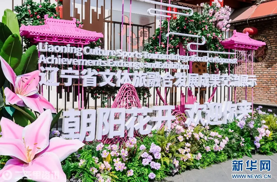 辽宁省文体旅融合发展成果亮相朝阳市慕容街