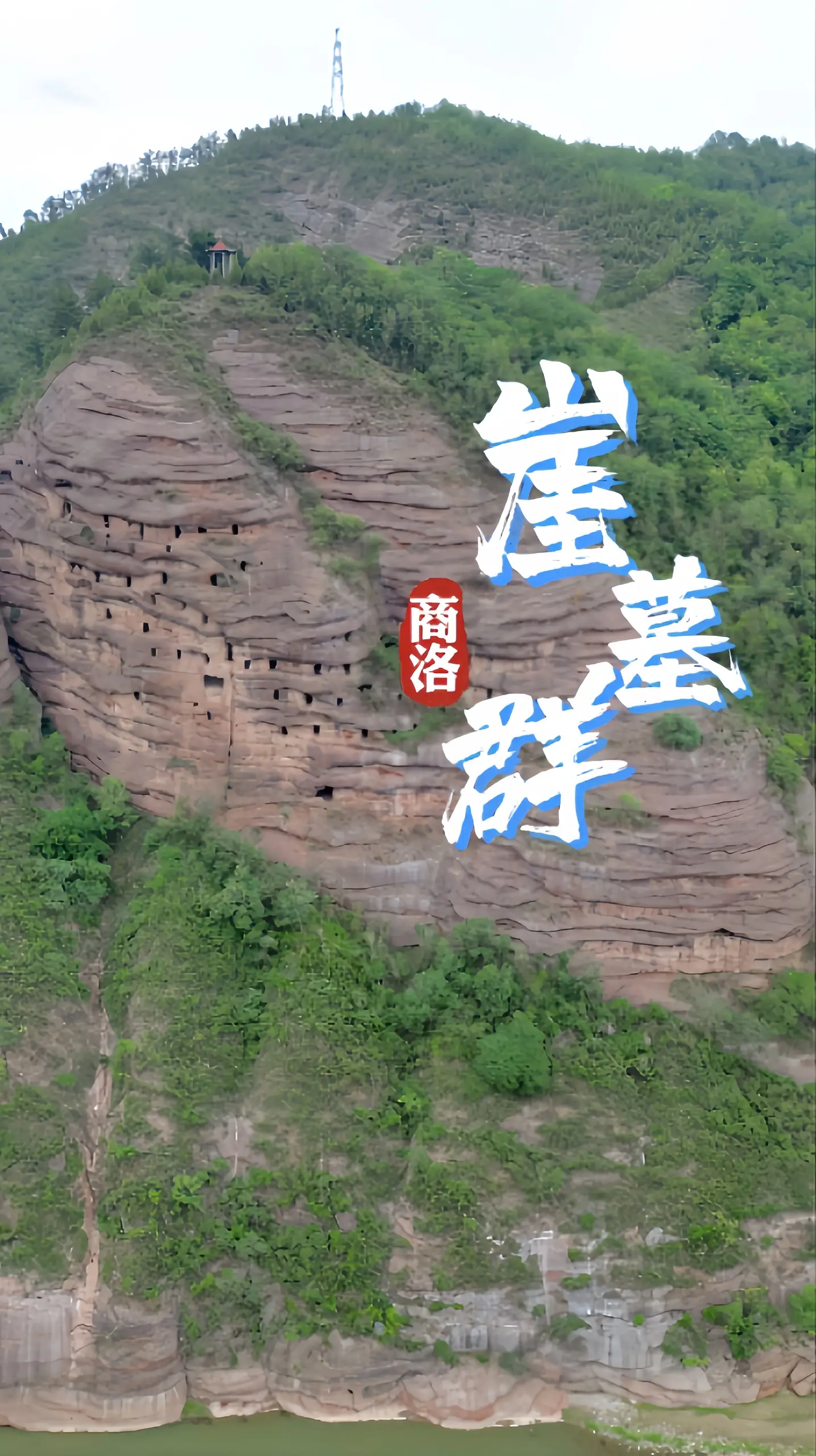 【飞阅陕西】商洛崖墓群从汉代延续至近现代，全市目前存在崖墓点721处