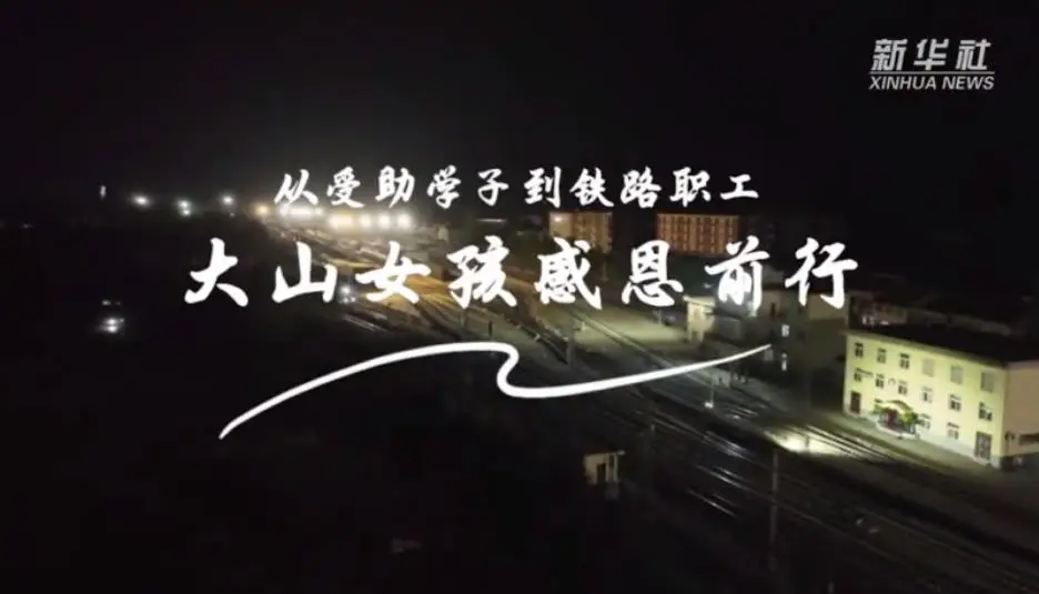 从受助学子到铁路职工，勉县女孩感恩前行