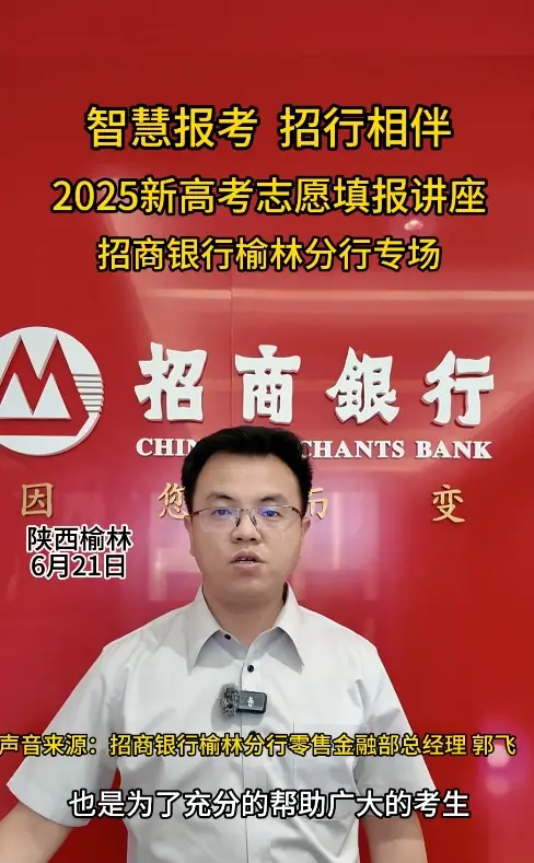 招商银行榆林分行举办新高考志愿填报专场讲座