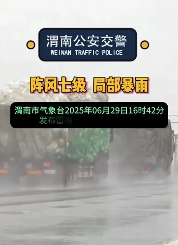 阵风七级，局部暴雨，渭南交警提示请查收