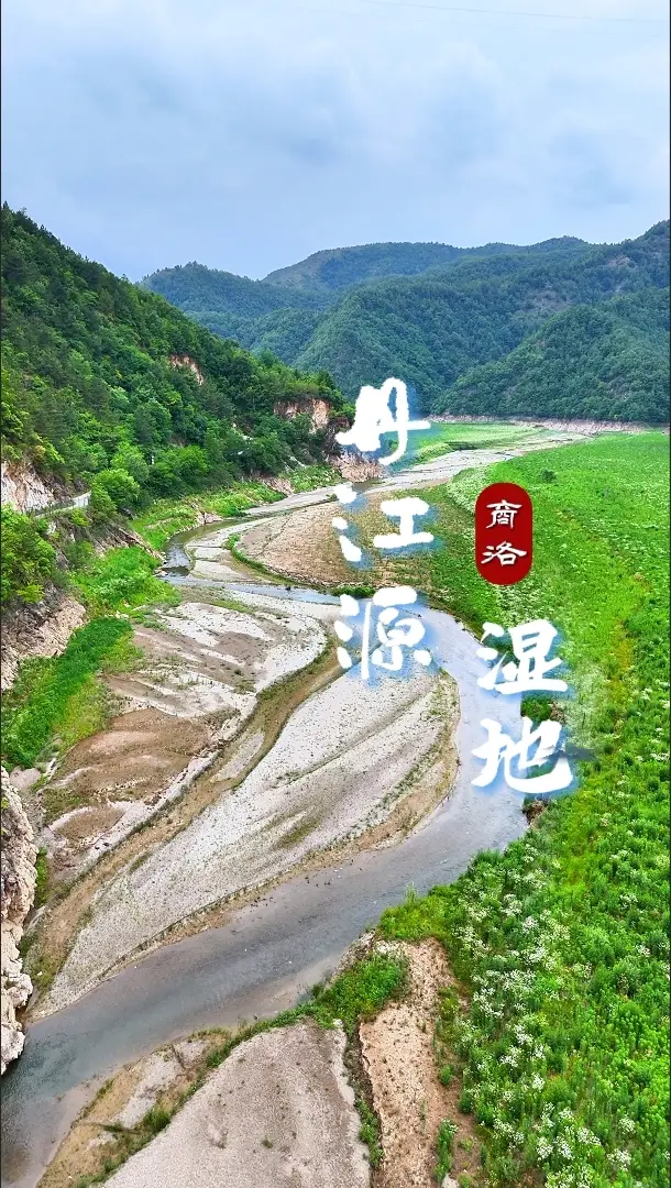 【飞阅陕西】商洛“生态绿肺”——丹江源湿地