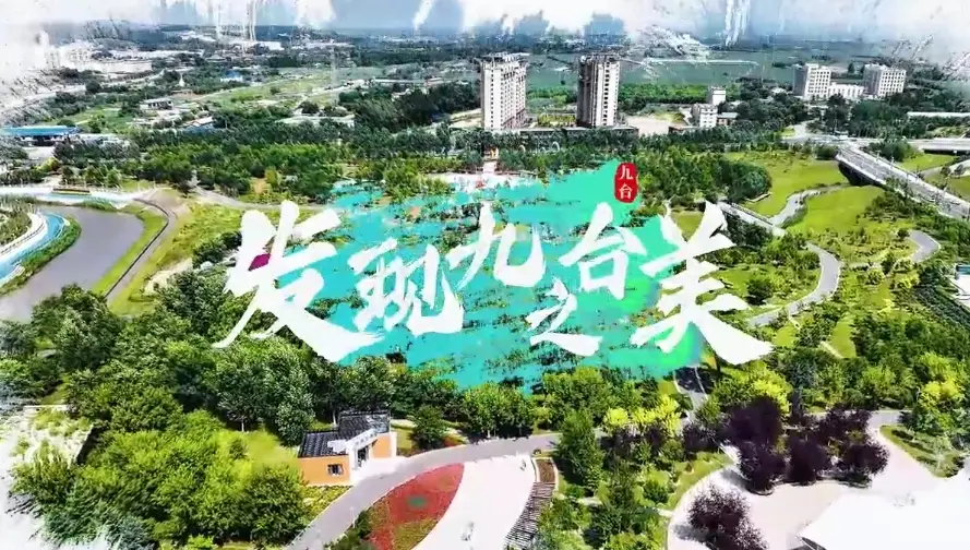 发现九台之美——公园里的烟火人声