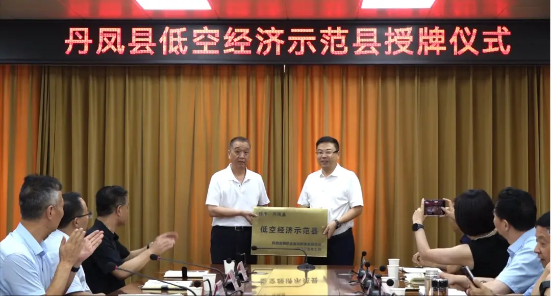 全省首个！丹凤县被授予“低空经济示范县”荣誉称号