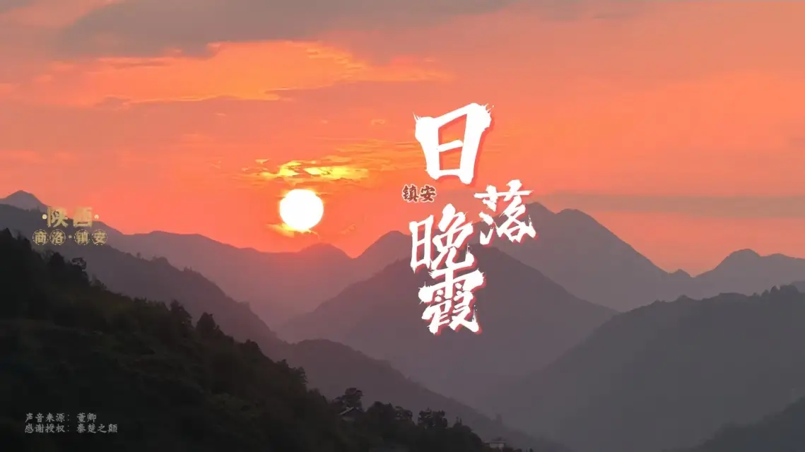 【飞阅陕西】余辉如金、如诗如画——镇安日落