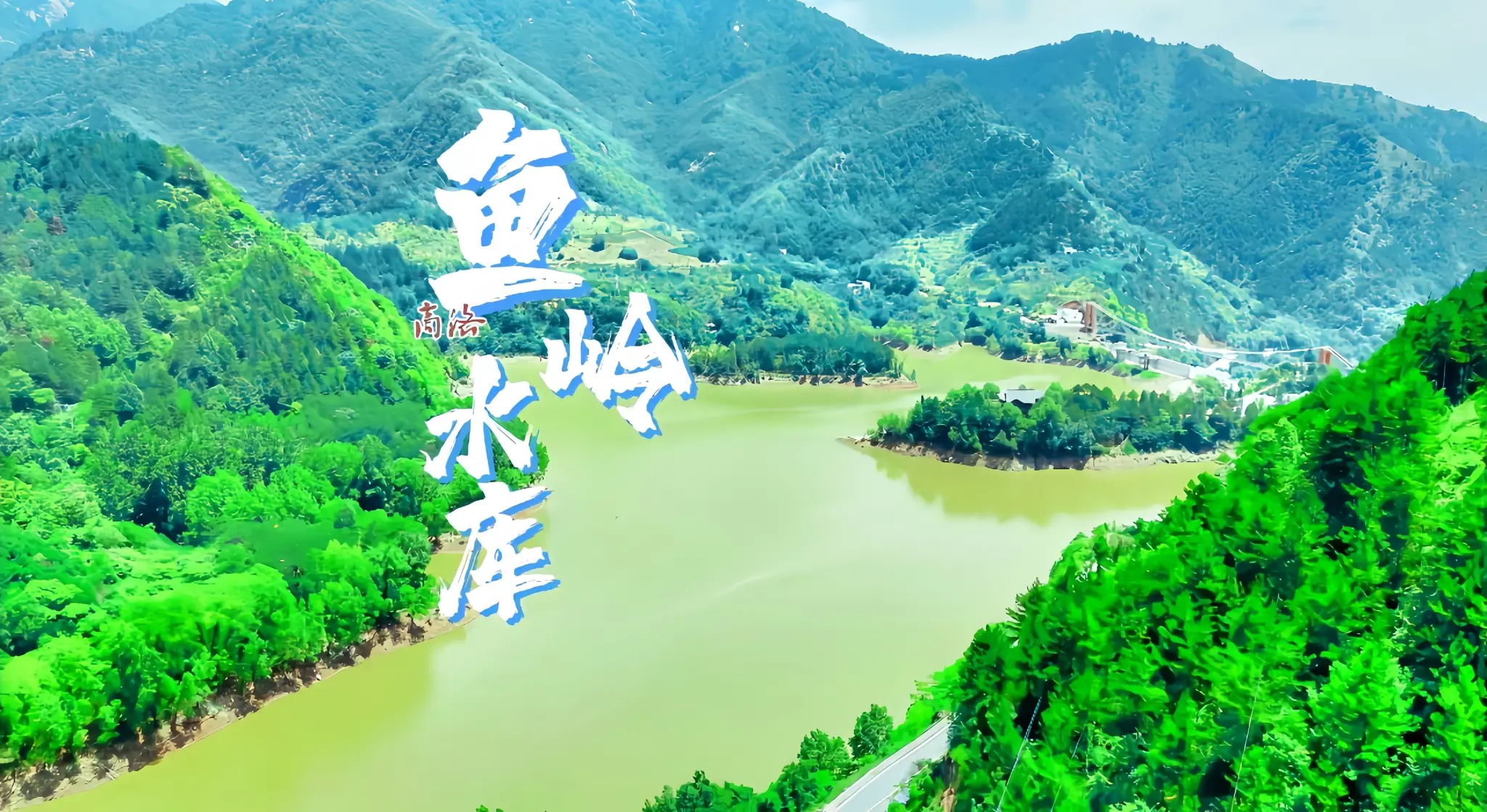 飞阅陕西|打卡丹凤县鱼岭水库，这个夏天来这里与山水共欢吧