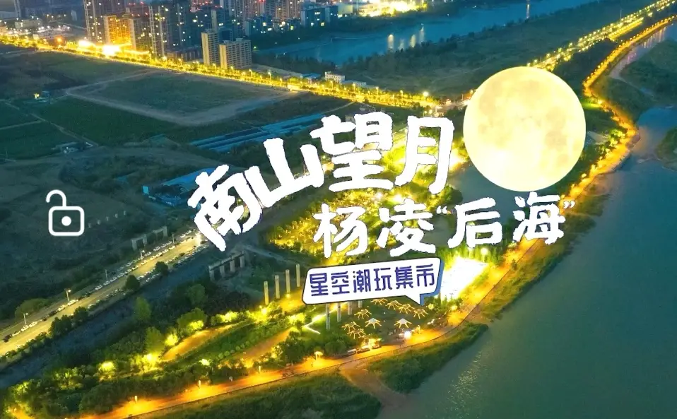 南山望月•杨凌后海星空潮玩集市二期活动即将启动报名