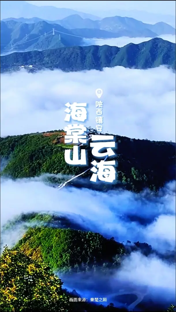 【飞阅陕西】云上看镇安！海棠山你去过吗？