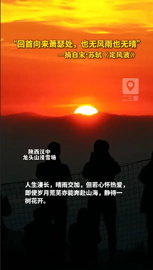 “回首向来萧瑟处，也无风雨也无晴”