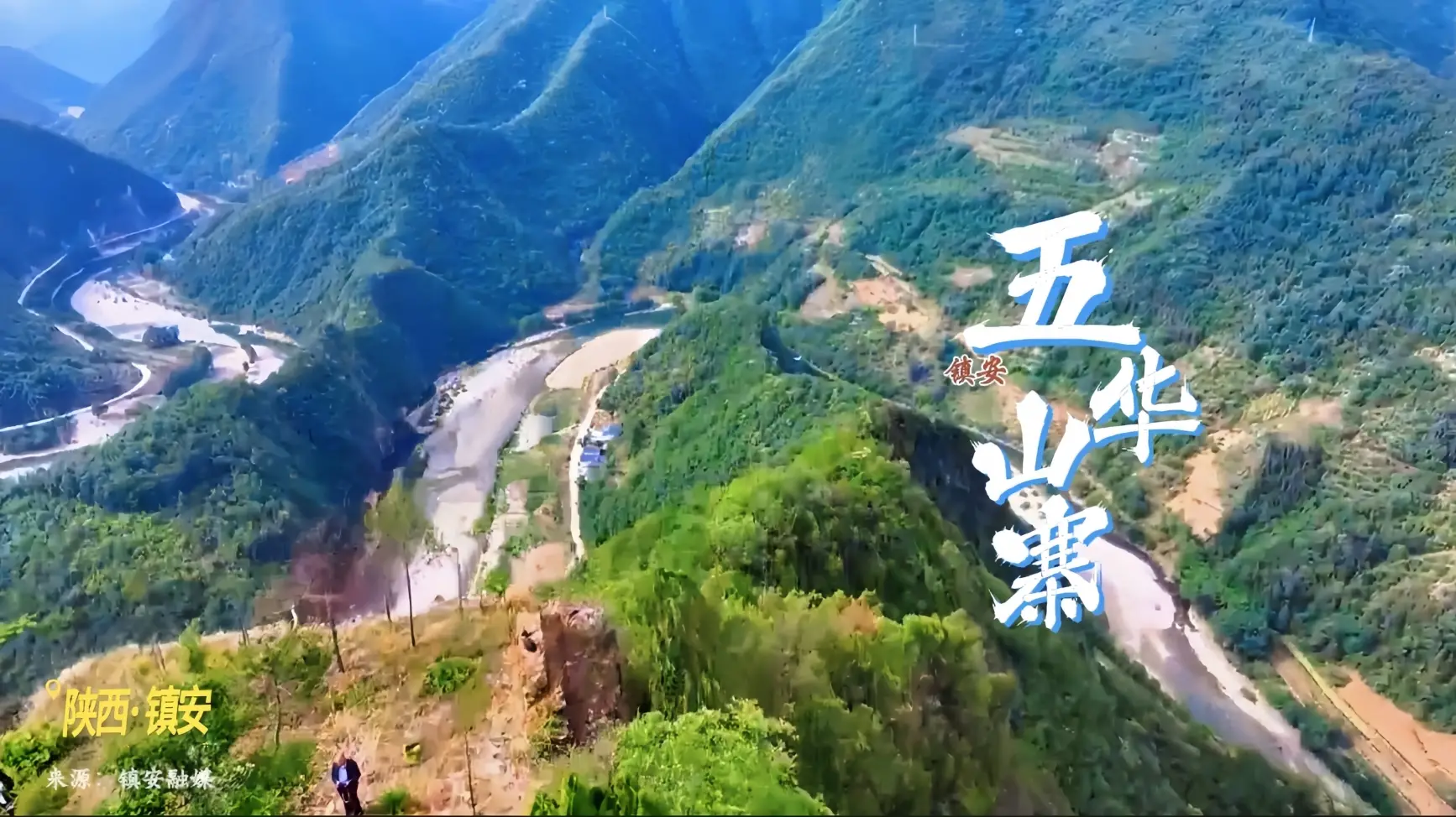 【飞阅陕西】打卡旬河最佳观景台——镇安五华山寨