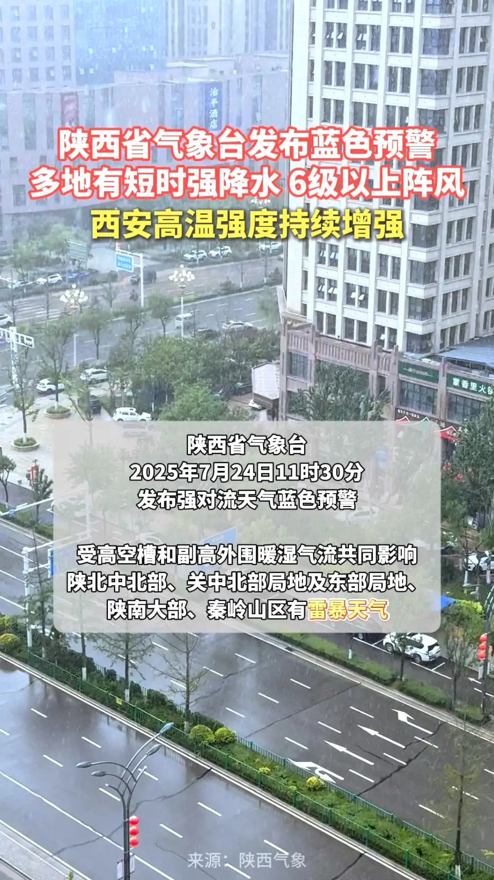 陕西省气象台发布蓝色预警，多地有短时强降水，西安高温强度持续增强
