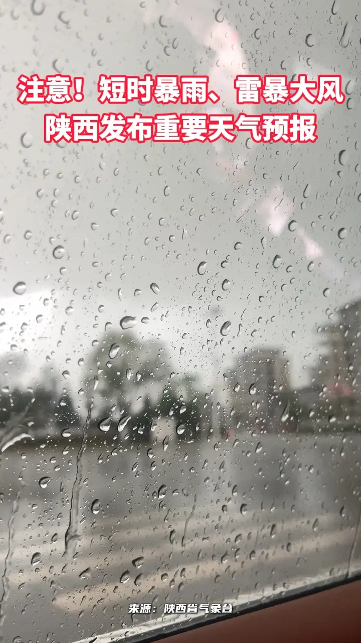 注意！短时暴雨、雷暴大风陕西发布重要天气预报