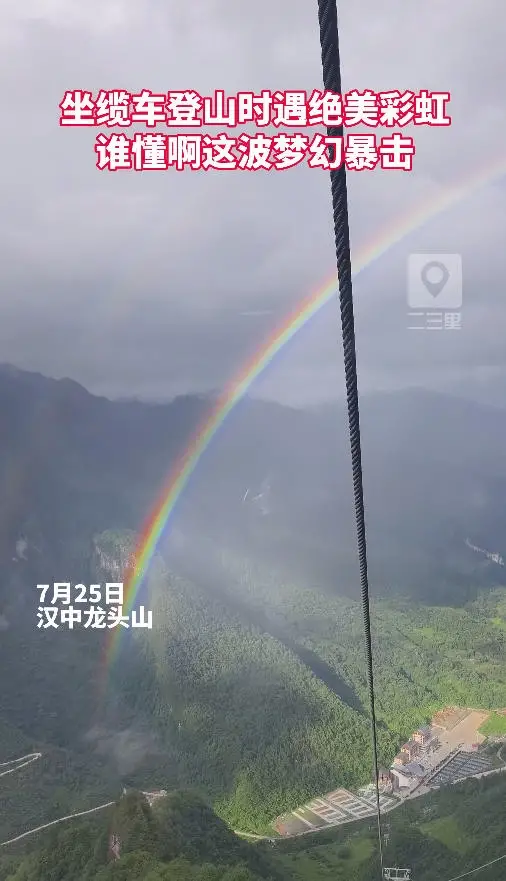 坐缆车登山时遇绝美彩虹，谁懂啊这波梦幻暴击！
