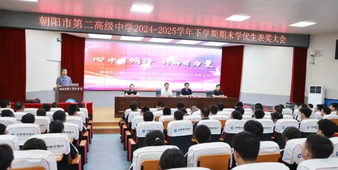 朝阳市二高中召开2024-2025学年度下学期期末学优生表奖大会
