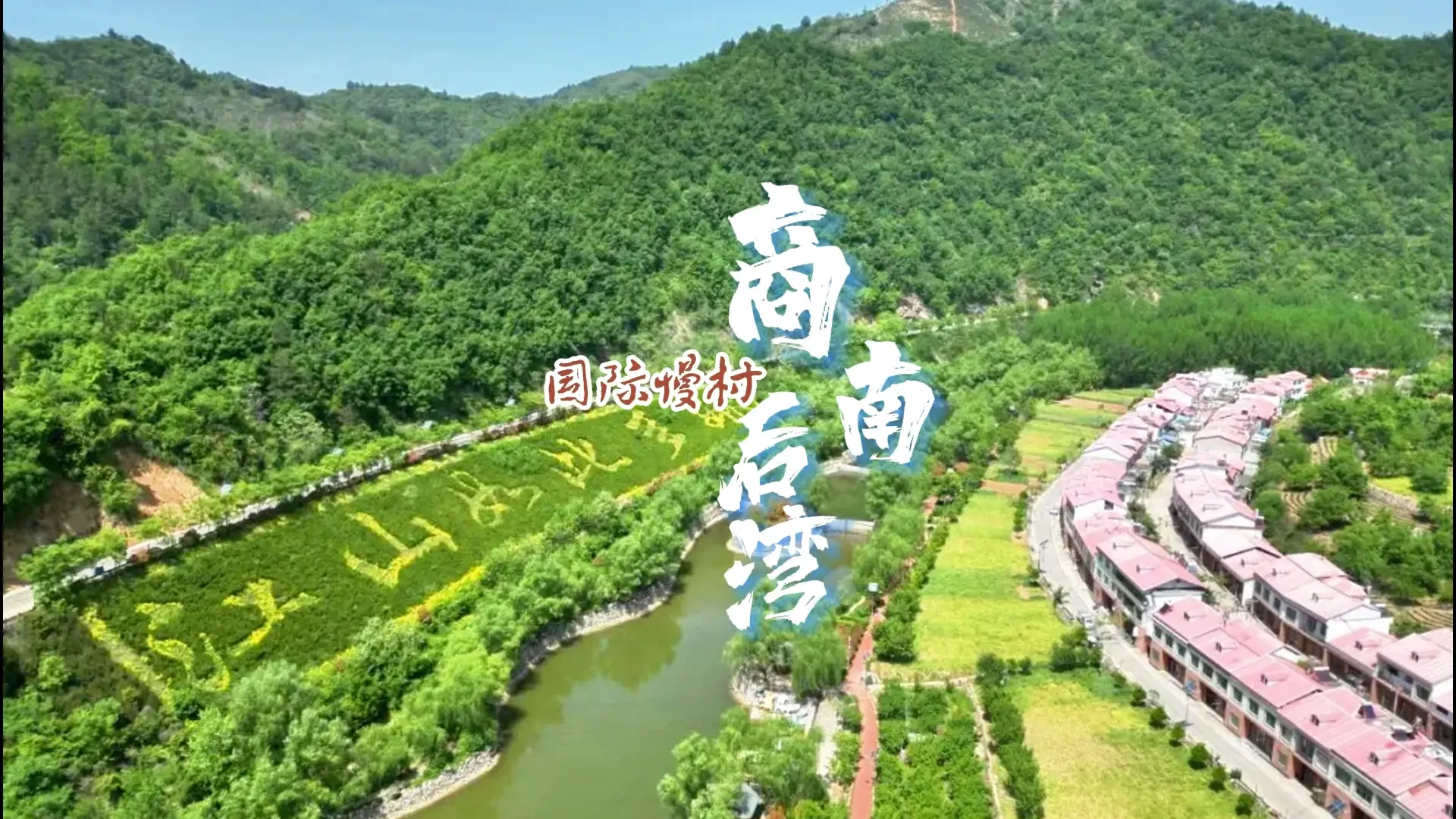 【飞阅陕西】来国际慢村·商南县后湾，邂逅诗意慢生活