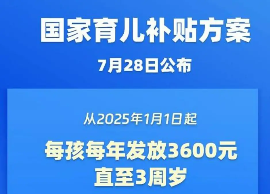 国家育儿补贴方案公布！3周岁前每娃每年3600元
