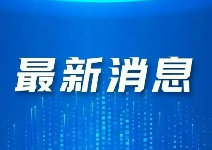 14人失联，已发现1具遗体，山西省省长赶赴现场指挥救援
