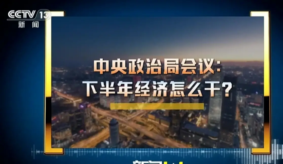 中央政治局会议：下半年经济怎么干？