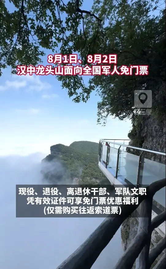 8月1日、8月2日，汉中龙头山面向全国军人免门票