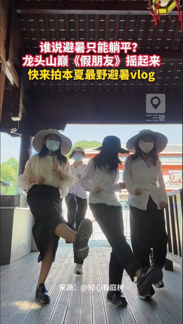 谁说避暑只能躺平？龙头山巅《假朋友》摇起来！