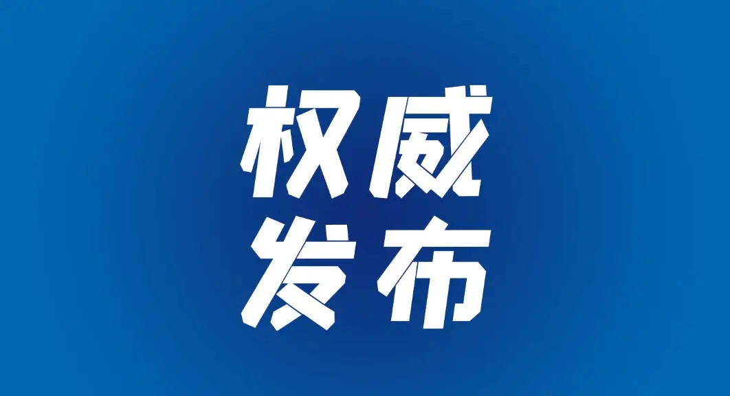 630余家媒体集中发布2024年度媒体社会责任报告