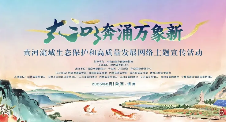 “大河奔涌万象新”黄河流域生态保护和高质量发展网络主题宣传活动在渭南韩城市启动