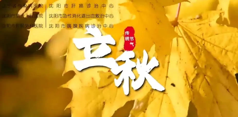 健康知识|立秋节气的中医养生