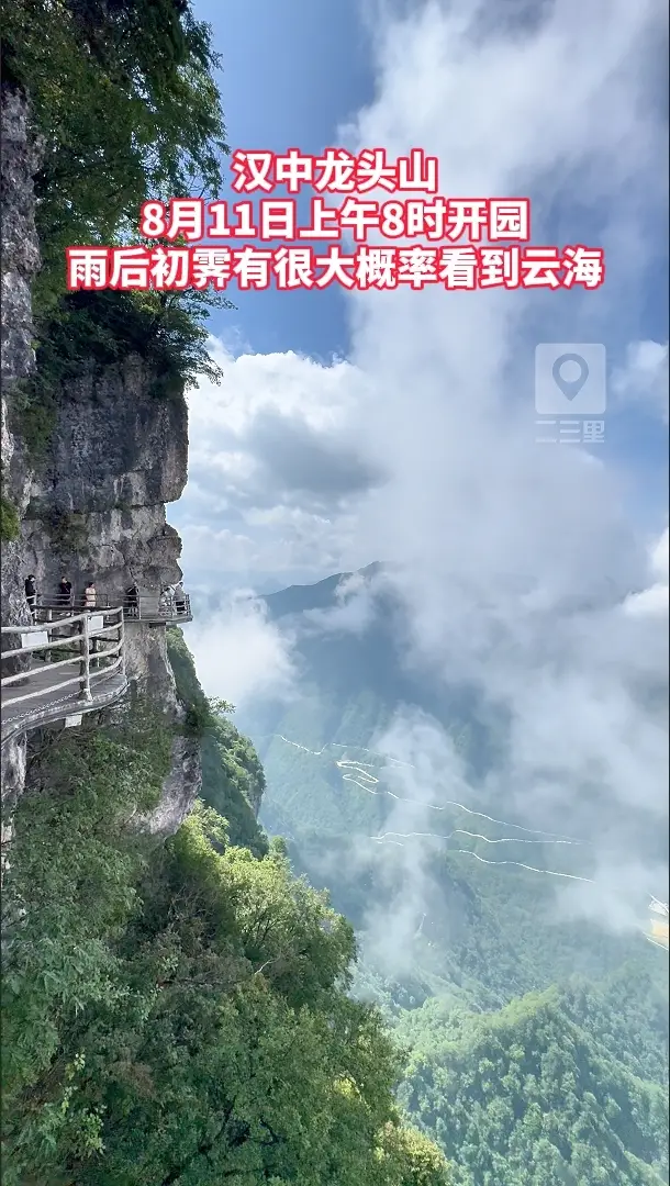 汉中龙头山8月11日上午8时开园