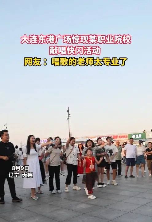 大连东港惊现某高校献唱快闪活动    